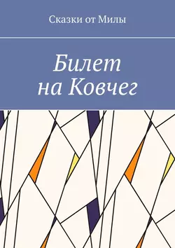 Билет на Ковчег, Сказки от Милы