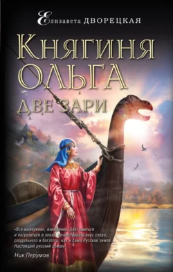 Княгиня Ольга. Две зари, Елизавета Дворецкая