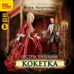 Сестры Тишины. Кокетка, Вера Чиркова