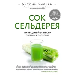 Сок сельдерея. Природный эликсир энергии и здоровья, Энтони Уильям