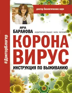 Коронавирус. Инструкция по выживанию, Анча Баранова