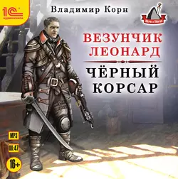 Везунчик Леонард. Черный Корсар, Владимир Корн