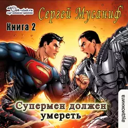 Супермен должен умереть. Книга 2, Сергей Мусаниф