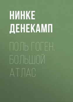 Поль Гоген. Большой атлас, Нинке Денекамп