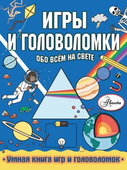 Игры и головоломки обо всём на свете, Стефани Кларксон