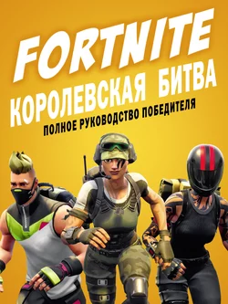 FORTNITE. Королевская битва. Полное руководство победителя, Кевин Петтман