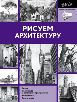 Рисуем архитектуру, Коллектив авторов