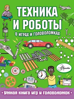 Техника и роботы в играх и головоломках, Клэр Сипи