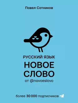 Русский язык. Новое слово от @novoeslovo Павел Сотников