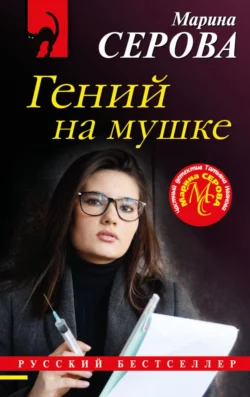 Гений на мушке Марина Серова