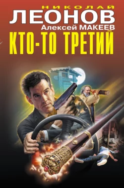 Кто-то третий, Николай Леонов