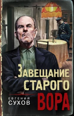 Завещание старого вора, Евгений Сухов