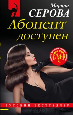 Абонент доступен, Марина Серова