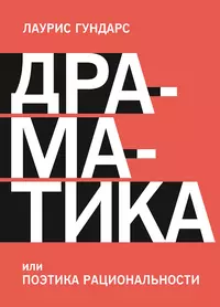 Драматика, или Поэтика рациональности, Лаурис Гундарс