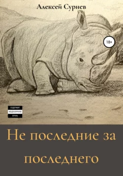 Не последние за последнего, Алексей Сурнев