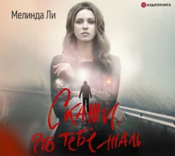 Скажи, что тебе жаль, Мелинда Ли