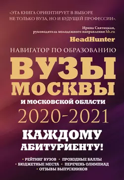 Вузы Москвы и Московской области 2020–2021. Навигатор по образованию, Инга Кузнецова