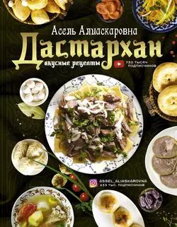 Дастархан – вкусные рецепты Асель Есенаманова