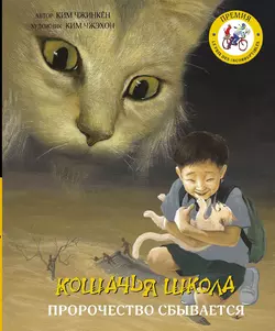 Кошачья школа. Пророчество сбывается, Ким Чжинкён