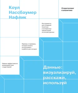 Данные: визуализируй, расскажи, используй. Сторителлинг в аналитике, Коул Нафлик