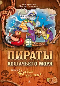 Пираты Кошачьего моря. Жребий брошен!, Аня Амасова