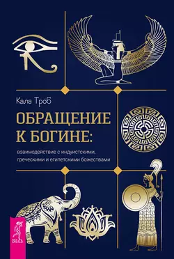 Обращение к богине: взаимодействие с индуистскими, греческими и египетскими божествами, Кала Троб