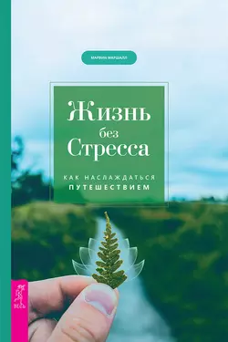 Жизнь без стресса. Как наслаждаться путешествием, Марвин Маршалл