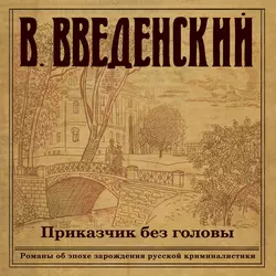 Приказчик без головы, Валерий Введенский