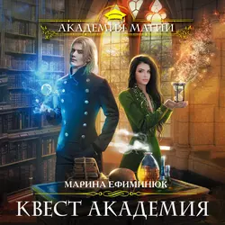 Квест Академия Марина Ефиминюк