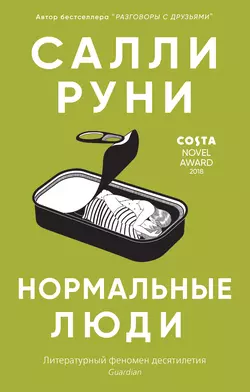 Нормальные люди, Салли Руни