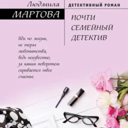 Почти семейный детектив, Людмила Мартова