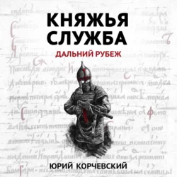 Княжья служба. Дальний рубеж Юрий Корчевский