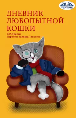 Дневник Любопытной Кошки R. F. Kristi