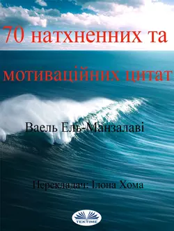 70 Натхненних Та Мотиваційних Цитат, El-Manzalawy Wael