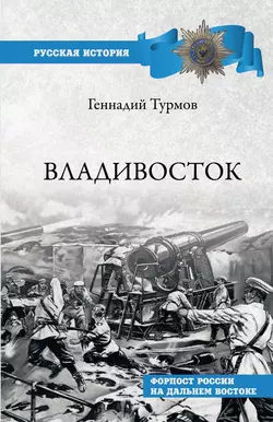 Владивосток. Форпост России на Дальнем Востоке, Геннадий Турмов