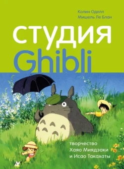 Студия Ghibli: творчество Хаяо Миядзаки и Исао Такахаты, Мишель Ле Блан