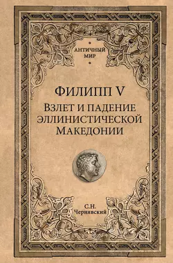 Филипп V. Взлет и падение эллинистической Македонии, Станислав Чернявский