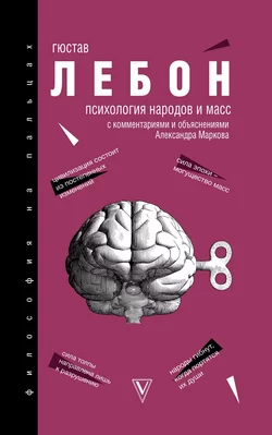 Психология народов и масс, Гюстав Лебон