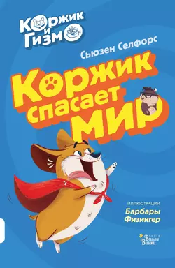 Коржик и Гизмо. Коржик спасает мир, Сьюзен Селфорс