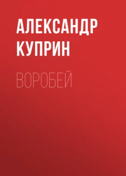 Воробей, Александр Куприн