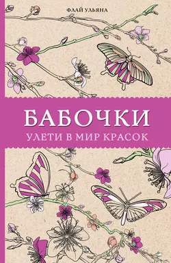 Бабочки. Улети в мир красок, Ульяна Флай