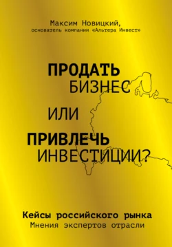 Продать бизнес или привлечь инвестиции? Кейсы Российского рынка, Максим Новицкий