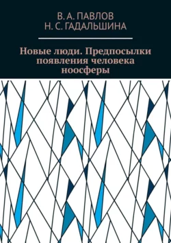 Новые люди. Предпосылки появления человека ноосферы, В. Павлов