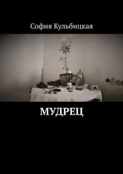 Мудрец, София Кульбицкая