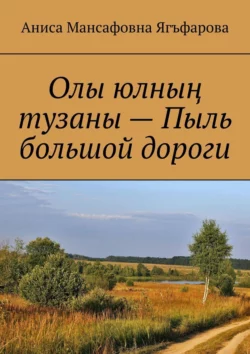 Олы юлның тузаны – Пыль большой дороги, Аниса Ягъфарова