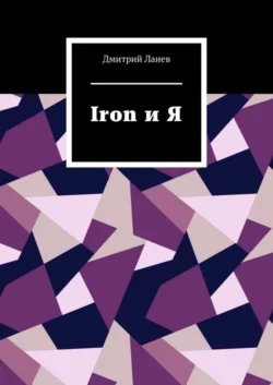 Iron и Я, Дмитрий Ланев