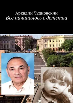 Все начиналось с детства, Аркадий Чудновский