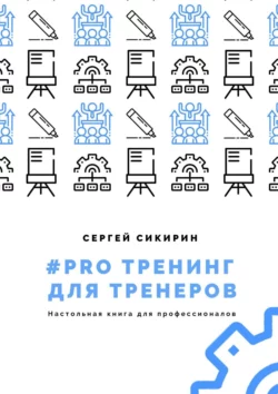 #PRO тренинг для тренеров, Сергей Сикирин