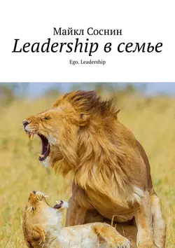 Leadership в семье. Ego. Leadership, Майкл Соснин