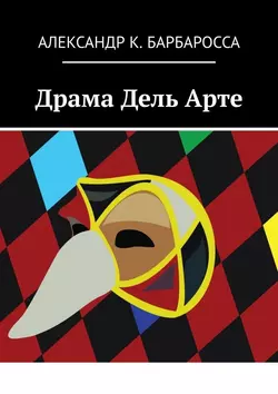 Драма Дель Арте, Александр К. Барбаросса